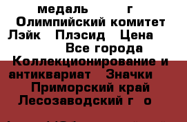 18.1) медаль : 1980 г - Олимпийский комитет Лэйк - Плэсид › Цена ­ 1 999 - Все города Коллекционирование и антиквариат » Значки   . Приморский край,Лесозаводский г. о. 